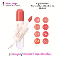 ราคา เมอร์เรซกา ลิปดูโอ้ เกลซ แอนด์ แกลม ดูโอ้ ลิป Merrezca Glaze & Glam Duo Lip (มีให้เลือก 8 เฉดสี) ปริมาณ 2+2 ml. (29421806127)