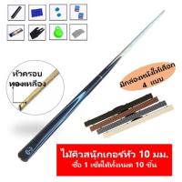 ราคา ไม้สนุ๊ก ไม้คิว ไม้สนุกเกอร์ ไม้สนุ๊กเกอร์ พร้อมกล่องหนัง และอุปกรณ์ครบชุด ไม้สนุ๊ก 2 ท่อน (2392723230)