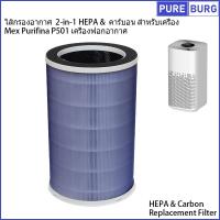 ราคา Mex Purifina P501 เครื่องฟอกอากาศ ไส้กรองอากาศ 2-in-1 HEPA & คาร์บอน สำหรับเครื่อง (42054975703)