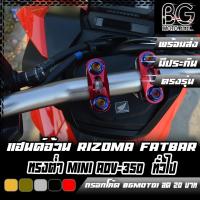 ราคา แฮนด์อ้วน MINI FATBAR RIZOMA ADV-150 / ADV-350 / ทั่วไป ทรงต่ำ สายมุด แฮนด์แต่ง แฮนด์อลูมิเนียม (24464596809)