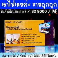 ราคา ขาแขวนทีวี DECCON มาตรฐาน ISO9000 ออกแบบในเกาหลี 14-42นิ้ว ติดผนัง ก้ม-เงยได้ ใช้กับทีวี LCD LED Plasma เทขายราคาถูก หนา (27436575244)