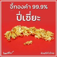 ราคา จี้ปี่เซี่ยะ 99.99% น้ำหนัก 0.1 กรัม (14057609029)