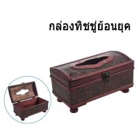 ราคา กล่องใส่กระดาษทิชชู่ สไตล์โบราณ ลายดอกไม้!! กล่องไม้ งานแฮนด์เมด กล่องทิชชู่ กล่องทิชชู่ย้อนยุค (21711384638)