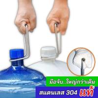 ราคา ที่ยกถังน้ำ หูหิ้วถังน้ำ 18.9 -20ลิตร สเตนเลส 304 แท้ เก็บเงินปลายทาง (6680129301)