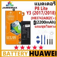 ราคา แบตเตอรี่ JAMEMAX Huawei P8 Lite/Y3 2017/Y3 2018 (HB3742A0EZC+) รับประกัน 99 วัน (24865412053)