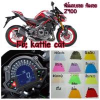 ราคา Z900 Z400 ฟิล์มกันรอยไมล์Z900,Z400,Z650 กันรอยขีดข่วน ฟิล์มไมล์ (7320412562)