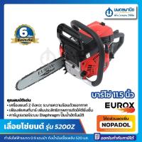 ราคา เลื่อยโซ่ยนต์ 11.5 นิ้ว เครื่องแรง ใบมีดคม แหวนลูกสูบ 2 แหวน รุ่น 5200Z EUROX | เครื่องเลื่อยโซ่ เลื่อยยนต์ บาร์โซ่ (23812013511)