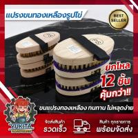 ราคา (ยกโหล12ชิ้น) แปรงลวดทองเหลือง รูปไข่ ด้ามจับถนัดมือ แปรงขัดพื้น แปรงขนทองเหลือง แปรงทองเหลืองกลม (27118428344)