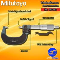 ราคา Mitutoyo ไมโครมิเตอร์ปากแหลม รุ่น 142-153 - Point Micrometers No.142-153 (44303731327)