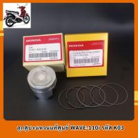 ราคา ลูกสูบ+แหวนแท้ศูนย์ WAVE-110i รหัส K03 แสตนดาด (28132122179)