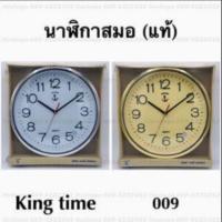 ราคา นาฬิกาแขวนผนัง สมอ แท้ 100% ⚓ KingTime รุ่น009 เดินเรียบ Auto เสียงเงียบ นาฬิกาแขวน ติดผนัง ตราสมอ KING TIME ใช้ในบ้าน (12205695657)
