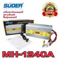 ราคา เครื่องชาร์จแบตเตอรี่อัตโนมัติ 12v 40A SUOER (MH-1240A) เต็มแล้วตัดไฟอัตโนมัติ มีระบบฟื้นฟูแบตเตอรี่+สลายซัลเฟต (9569118014)