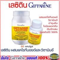 ราคา เลซิตินกิฟฟารีน Lecithin Giffarine ผสมแคโรทีนอยด์ และวิตามินอี บำรุงตับ ไขมันพอกตับ ตับอักเสบ จำนวน 60 แคปซูล (21804635444)