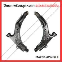 ราคา ปีกนก พร้อมลูกหมาก Mazda 323 GLX ปี 86-89 (29506863799)