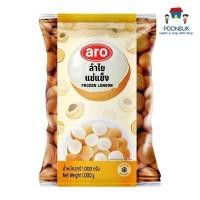 ราคา Aro เอโร่ ลำไย 1 กิโลกรัม ( ส่งแช่แข็ง ) ของเย็น แช่แข็ง เนื้อลำไย (25658755967)
