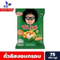 ราคา 1 ถุง โก๋แก่ Koh-Kae ถั่วลิสงอบกรอบ รสไก่ 75 กรัม (41755025185)