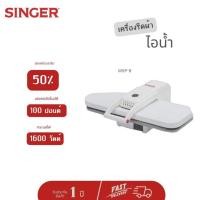 ราคา (พร้อมส่ง) SINGER เครื่องรีดผ้าไอน้ำแบบกดทับ Steam Press รุ่น MSP-9 รับประกัน 1 ปี สินค้าเกรดบี (11063478046)