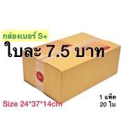ราคา กล่องเบอร์ S+ กล่องพัสดุ แบบพิมพ์ 10,20 ใบ กล่องไปรษณีย์ กล่องไปรษณีย์ฝาชน ราคาโรงงาน (13214944315)