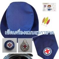 ราคา ยุวกาชาด เครื่องแบบยุวกาชาด หมวก ผ้าพันคอ เข็มยุวะ (1838143193)