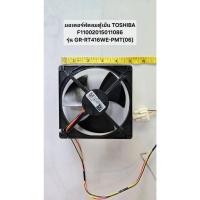 ราคา P2177 มอเตอร์พัดลมตู้เย็น TOSHIBA / F11002015011086 รุ่น GR-RT416WE-PMT(06) ของแท้ (26431842962)