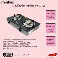 ราคา เตาแก๊ส imarflex หัวคู่หน้ากระจกหัวธรรมดา IG-426 รับประกันวาล์วเปิด1ปี (15864807441)