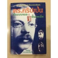 ราคา ดร.คริปเป้น ต้นแบบหมอฆ่าหั่นศพเมีย 1เล่มจบ หนังสือมือสองสภาพดี (20021820298)