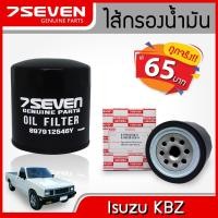 ราคา ไส้กรองน้ำมันเครื่อง อีซูซุ เคบีแซด 7SEVEN 8-97912546-0 ISUZU KBZ OIL FILTER #KBZ (7507539253)
