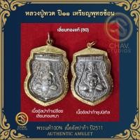 ราคา ️ "หลวงปู่ทวด" ปี๑๑ เหรียญพุทธซ้อน เนื้ออัลปาก้า/ชุบนิเกิล เลี่ยมทองแท้80 + บัตรพระแท้ (43001831043)