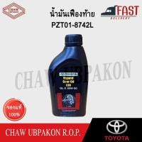 ราคา TOYOTA น้ำมันเฟืองท้าย 85W90 GL-5 1L แท้ห้าง #PZT01-8742L (28255300027)