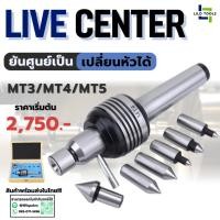 ราคา ชุดยันศูนย์เปลี่ยนหัวได้ ยันศูนย์เป็นเปลี่ยนหัวได้ ศูนย์ท้ายแท่นเครื่องกลึง - Live Center (27337336789)