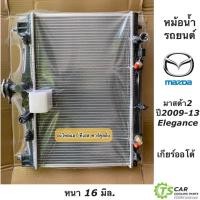 ราคา หม้อน้ำ มาสด้า2 ปี2009-2013 Mazda2 elegance (Paco RA1015) เกียร์ออโต้ Mazda 2 A/T หม้อน้ำรถยนต์ มาสด้า2 (14088417973)