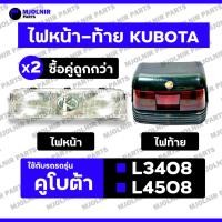 ราคา ไฟหน้า / ชุดไฟหน้า / ตาไฟหน้า / ไฟท้าย / ชุดไฟท้าย / ตาไฟท้าย (ครบชุด) รถไถ คูโบต้า KUBOTA L3408 - L4508 (26062465351)