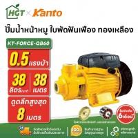 ราคา ปั๊มน้ำหน้าหมู ใบพัดฟันเฟือง ทองเหลือง | 1 นิ้ว 0.5 แรง KANTO KT-FORCE-QB60 | มอเตอร์ทองแดง (42311099928)