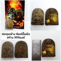 ราคา ขุนช้าง พ่อท่านเขียว วัดห้วยเงาะ (24022534473)