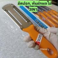 ราคา มีปอก&หั่น&ขูดผัก, ผลไม้3In1, ใบมีดปอกเรียบมีใบมีด2ด้าน, ใบมีดปอกแบบหยัก, ใบมีดแข็งแรง, คมดี, ขนาด#8นิ้ว (28224941984)