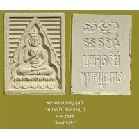 ราคา พระผงของขวัญ รุ่น 7 วัดปากน้ำ ภาษีเจริญ ปี พ.ศ.2535 “พิมพ์บัวจีน” (19370456686)
