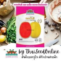 ราคา Advance Seeds(ตราตะวันต้นกล้า) ADVPREMIUM แตงโม ทองกินรี 120 เมล็ด ตราตะวันต้นกล้า (23654235710)