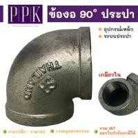 ราคา SA ข้องอ 90 องศา ข้องอประปา เกลียว ขนาด 2.1/2" (อุปกรณ์เหล็ก ระบบประปา) (5181592406)