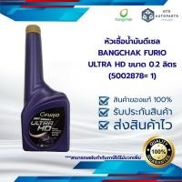 ราคา หัวเชื้อน้ำมันดีเซล BANGCHAK FURIO ULTRA HD ขนาด 0.2 ลิตร (5002878= 1) (17594815432)