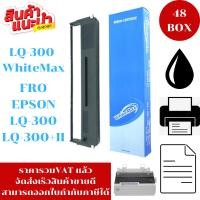 ราคา ตลับหมึก EPSON LQ-300 WhiteMax (48กล่องราคาพิเศษ) สำหรับปริ้นเตอร์รุ่น EPSON LQ-300+/LQ300+|| (3013956126)