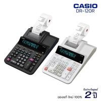 ราคา ///เครื่องคิดเลขปริ้นกระดาษ CASIO DR-120R-WE / DR-120R-BK (12 หลัก) ของแท้! รับประกัน 2 ปี เครื่องคำนวณ Calculator [S24] (6145094294)