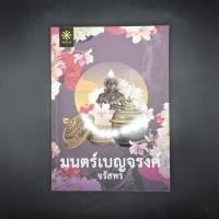 ราคา หนังสือ มนตร์เบญจรงค์ - จรัสพร (42205540004)