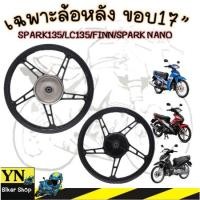 ราคา ล้อแม็ก เฉพาะล้อหลัง HS-5804 SPARK135 LC135 FINN SPARK NANO ขอบ17"(1 ข้าง) (42001671727)