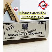 ราคา แปรงลวดทองเหลือง 5 แถว ตรา สมอ (41255383559)