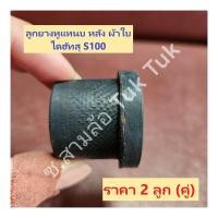 ราคา ลูกยางหูแหนบ หลัง ผ้าใบ ไดฮัทสุ Daihatsu S82 S100 (2 ลูก) [MAZATO] ซ.สามล้อ Tuk Tuk (24159360563)