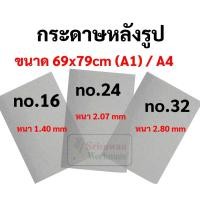 ราคา กระดาษหลังรูป กระดาษจั่วปัง ขนาด 69*79cm.(A1) / A4 เกรดAA กระดาษแข็ง กระดาษรองภาพ กระดาษโฟโต้บอร์ด โปโต้บอร์ด (11841658072)