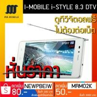 ราคา ลดหั่นราคา! i-mobile ไอโมบาย i-STYLE 8.3 DTV ดูดิจิตอลทีวี ไม่ต้องง้อเน็ต (2043587867)