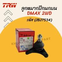 ราคา TRW ลูกหมากปีกนกบน อีซูซุ ดีแม็ก Isuzu Dmax 2wd ปี03-12 Allnew Dmax 2wd 4wd ปี12-19 รหัส (JBJ7534) (17796902769)