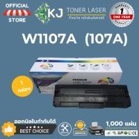 ราคา W1107A(107A) 1K ( 1 กล่อง ) ตลับหมึกเลเซอร์เทียบเท่า สีดำ HP Laser 107a/107w MFP135a/135fnw//137fwg (12806404166)
