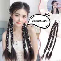ราคา แฮร์พีชผมเปีย ยางรัดผมเปีย ผมเปียแบบมียางรัด ยางรัดผม ผมเปียสำเร็จรูป แฮร์พีช ผมปลอม พร้อมส่งในไทย GBD (28676031864)